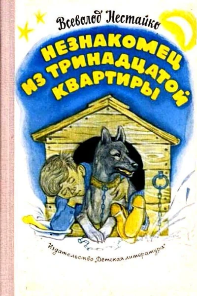 Незнакомец из тринадцатой квартиры