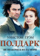 Незнакомец изза моря ЛП
