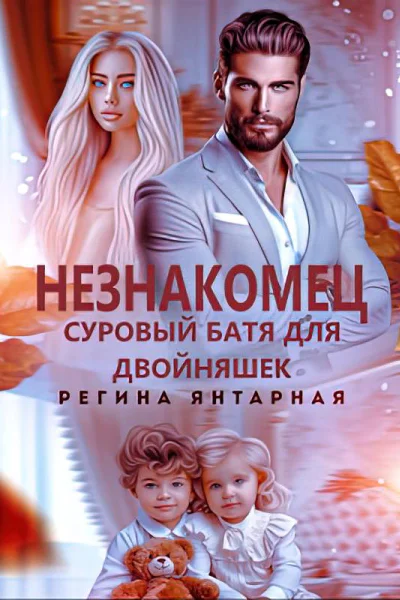 Незнакомец Суровый батя для двойняшек