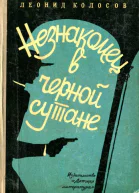 Незнакомец в черной сутане