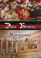 Незнакомка из УайлдфеллХолла Агнес Грей
