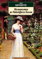 Незнакомка из УайлдфеллХолла