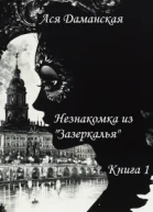 Незнакомка из Зазеркалья Книга 1