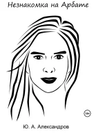 Незнакомка на Арбате