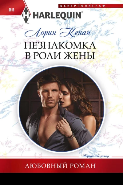 Незнакомка в роли жены