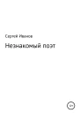 Незнакомый поэт