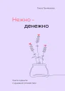 Нежноденежно Книга о деньгах и душевном спокойствии