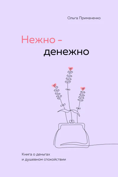 Нежноденежно Книга о деньгах и душевном спокойствии