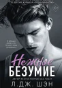 Нежное безумие