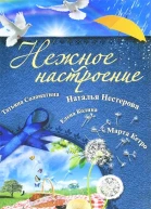 Нежное настроение