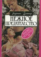 Нежное предательство