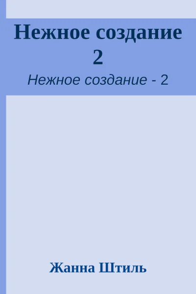 Нежное создание 2