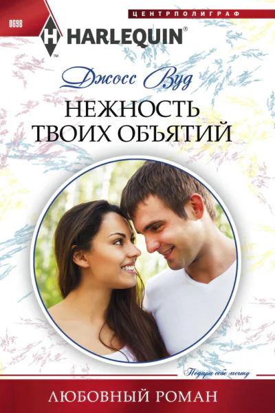 Нежность твоих объятий