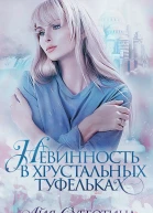 Нежность в хрустальных туфельках