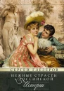 Нежные страсти в российской истории Любовные треугольники романтические приключения бурные романы счастливые встречи и мрачные трагедии