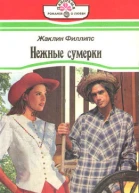Нежные сумерки