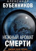 Нежный аромат смерти