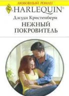 Нежный покровитель