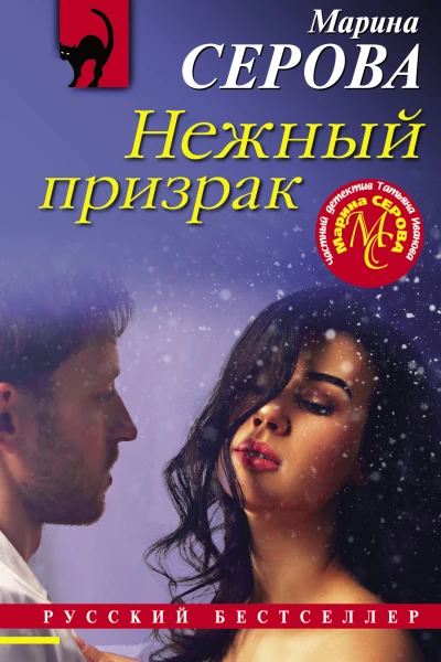 Нежный призрак