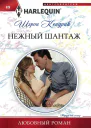 Нежный шантаж
