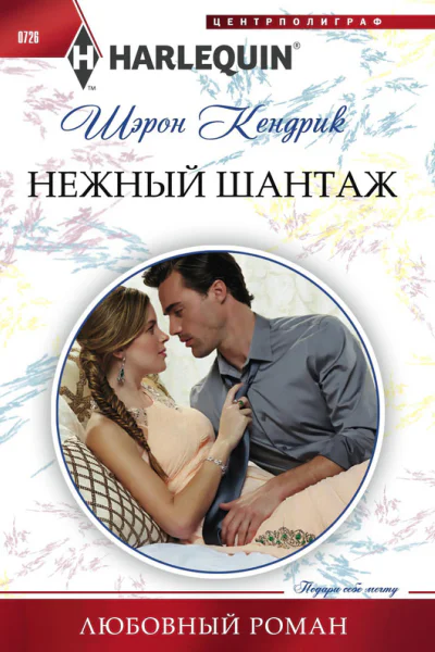 Нежный шантаж