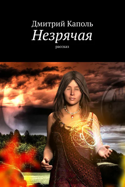 Незрячая