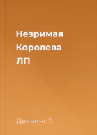 Незримая Королева ЛП