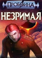 Незримая