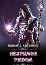 Незримое рядом СИ