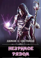 Незримое рядом СИ
