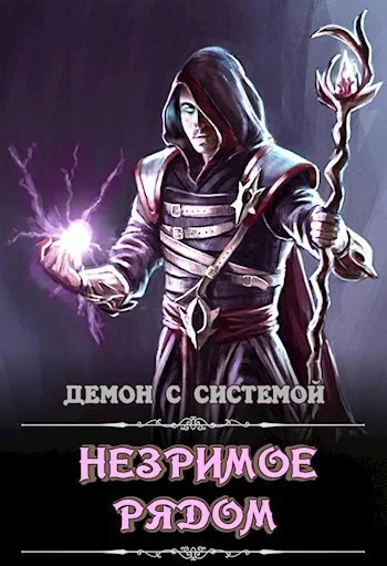 Незримое рядом СИ