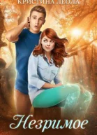 Незримое СИ