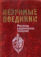 Незримые поединки Рассказы о воронежских чекистах