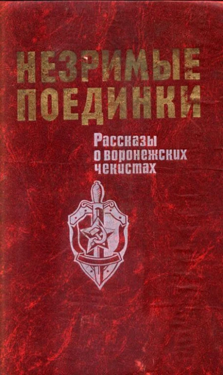 Незримые поединки Рассказы о воронежских чекистах