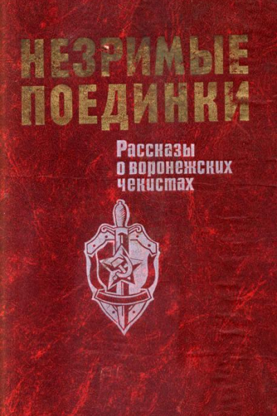 Незримые поединки