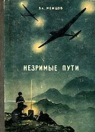 Незримые пути