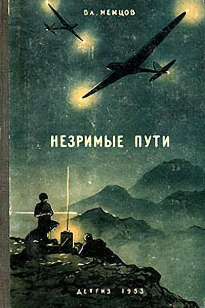 Незримые пути