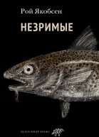 Незримые  Рой Якобсен