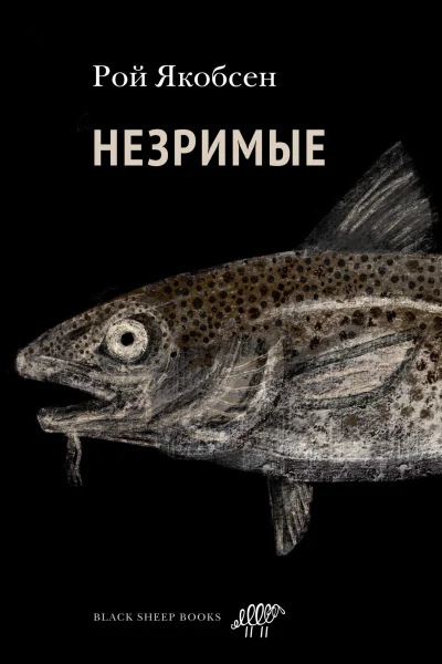 Незримые  Рой Якобсен