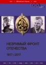 Незримый фронт Отечества 19172017 Книга 1