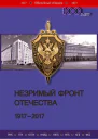 Незримый фронт Отечества 19172017 Книга 2