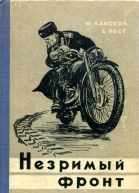 Незримый фронт Приключенческая повесть