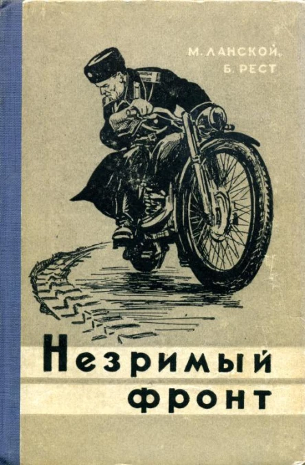 Незримый фронт Приключенческая повесть