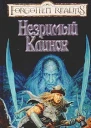 Незримый клинок