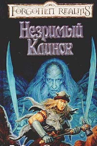 Незримый клинок