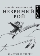 Незримый рой Заметки и очерки об отечественной литературе