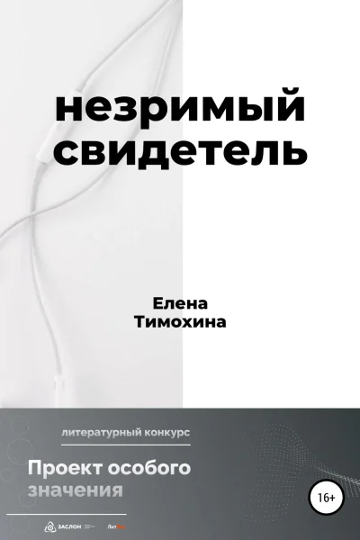 Незримый свидетель