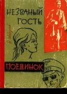 Незваный гость Поединок Повести