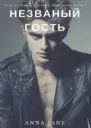 Незваный гость СИ