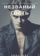 Незваный гость СИ